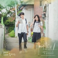  그 해 우리는 (Our Beloved Summer OST Pt. 8) album art